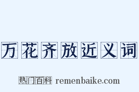 万花齐放近义词是什么意思的图片